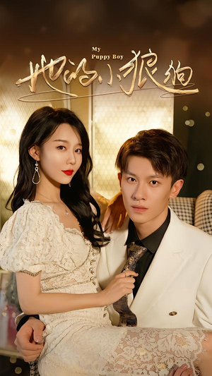 她的小狼狗&灿烂的风(60集) 她的小狼狗&灿烂的风(60集)短剧在线看