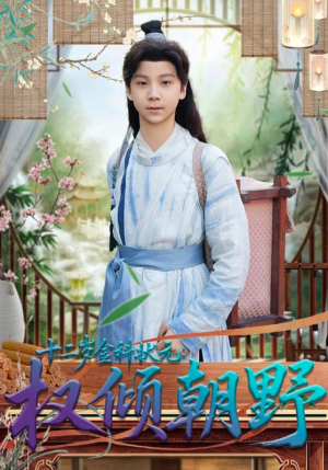 十二岁金科状元权倾朝野（88集）短剧热门推荐