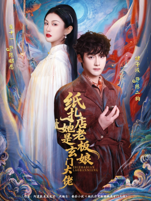 纸扎店老板娘她是玄门大佬（72集）精彩短剧下载