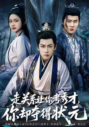 走关系让你考秀才,你却夺得状元(60集) 走关系让你考秀才,你却夺得状元(60集)口碑爆棚免费看