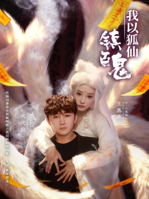 我以狐仙镇百鬼(60集) 我以狐仙镇百鬼(60集)流畅播放免费看