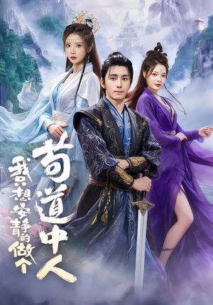 我只想安静的做个苟道中人（76集）海量短剧免费看