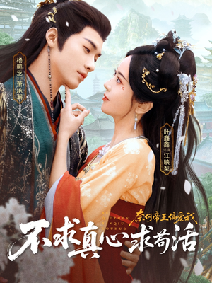 不求真心求苟活,奈何帝王偏爱我(70集) 不求真心求苟活,奈何帝王偏爱我(70集)精彩短剧后续