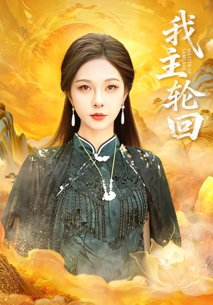 我主轮回（77集）百度网盘在线看