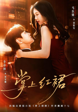 掌上红裙（60集）精彩短剧看不停