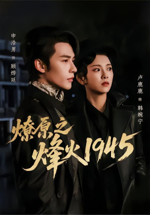 燎原之烽火1945(73集) 燎原之烽火1945(73集)每日短剧推荐