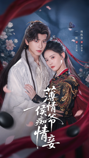 薄情侯爷痴情妾（80集）热门短剧免费看