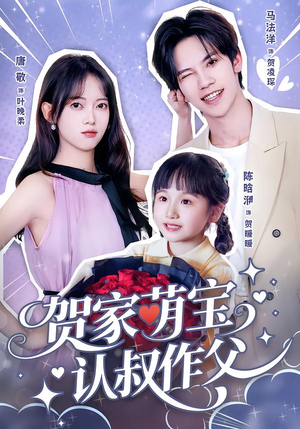 贺家萌宝认叔作父（70集）短剧完整版免费