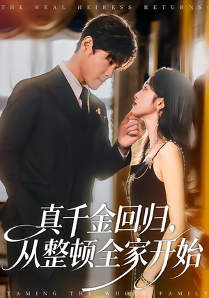真千金回归，从整顿全家开始（80集）海量资源免费看