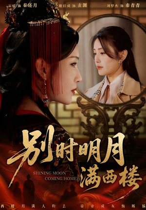 别时明月满西楼(71集) 别时明月满西楼(71集)最火的短剧