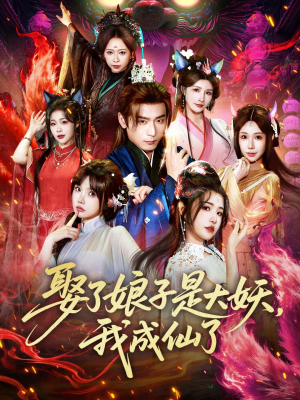 娶了娘子是大妖,我成仙了(71集) 娶了娘子是大妖,我成仙了(71集)这部短剧太好看