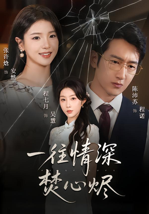 一往情深焚心烬（60集）分享热门短剧