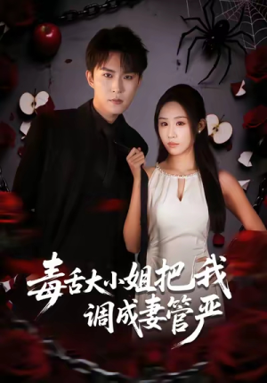 毒舌大小姐把我调成妻管严（70集）西瓜短剧免费看