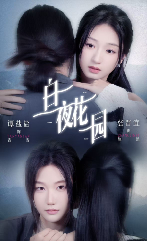 白夜花园(44集) 白夜花园(44集)短剧全集更精彩