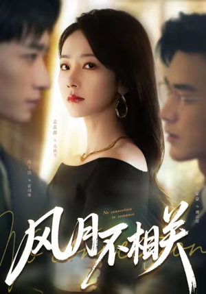 风月不相关(60集) 风月不相关(60集)亿万短剧抢先看