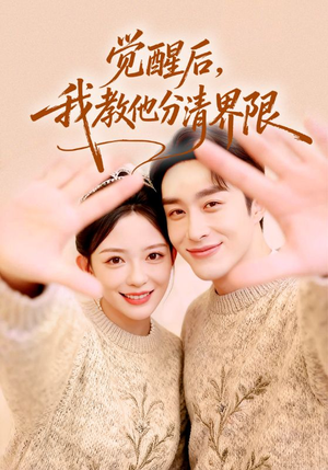 觉醒后,我教他分清界限(64集) 觉醒后,我教他分清界限(64集)短剧在线观看