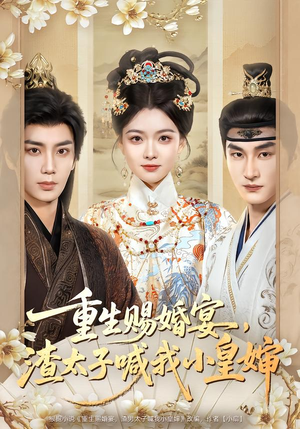 重生赐婚宴，渣太子喊我小皇婶（72集）热播古装短剧
