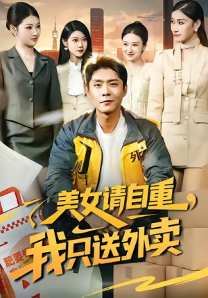 美女请自重,我只送外卖(84集) 美女请自重,我只送外卖(84集)在哪个平台看好