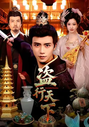 盗行天下（123集）热门短剧推荐