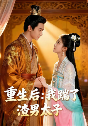 重生后：我踹了太子渣男（44集）完整版