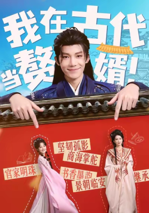 我在古代当赘婿(80集) 我在古代当赘婿(80集)80到100集