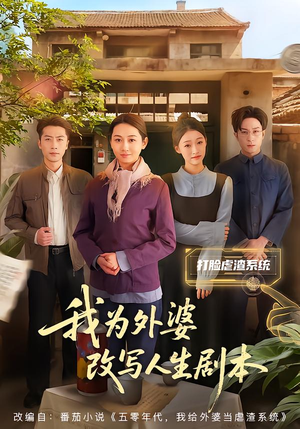 我为外婆改写人生剧本（60集）一口气看完全集