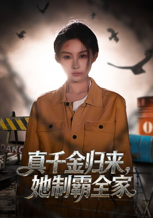 真千金归来，她制霸全家（70集）去哪里看