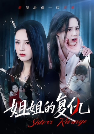 姐姐的复仇(61集) 姐姐的复仇(61集)免费短剧看全集