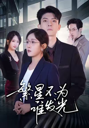繁星不为谁发光（60集）高分推荐免费看