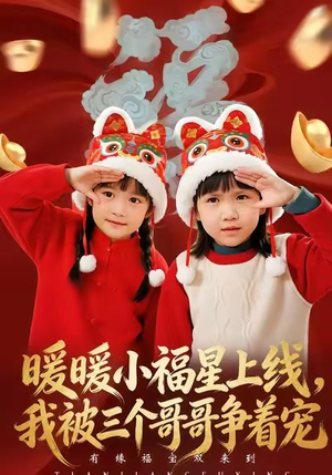 暖暖小福星上线,我被三个哥哥争着宠(50集) 暖暖小福星上线,我被三个哥哥争着宠(50集)热播短剧免费看