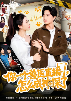 你一个兽医直播，怎么成神探了（80集）看精彩短剧