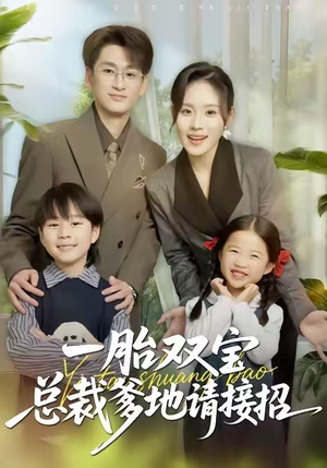 一胎双宝总裁爹地请接招（56集）热门短剧免费看