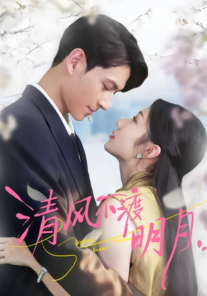 清风不渡明月（53集）一起看短剧