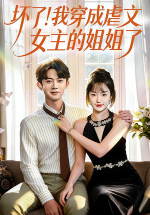 坏了！我穿成虐文女主的姐姐了（84集）全集我都看完了