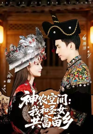 神农空间:我和圣女共富苗乡(80集) 神农空间:我和圣女共富苗乡(80集)80到100集