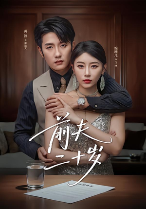 前夫二十岁(79集) 前夫二十岁(79集)高质量短剧推荐