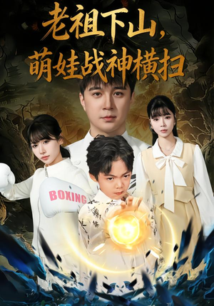 老祖下山,萌娃战神横扫(80集) 老祖下山,萌娃战神横扫(80集)免费看