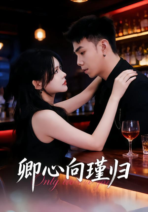 卿心向瑾归（43集）短剧上头又好看