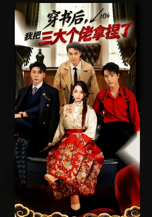 穿书后,我把三大个佬拿捏了(70集) 穿书后,我把三大个佬拿捏了(70集)好短剧分享