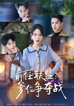 前任联盟：爹位争夺战（60集）去哪里看