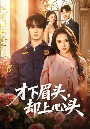 才下眉头，却上心头（50集）热门短剧推荐。