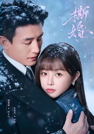 撕婚(23集) 撕婚(23集)超甜短剧分享