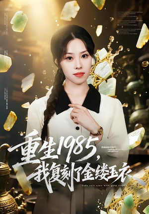重生1985,我复刻了金缕玉衣(72集) 重生1985,我复刻了金缕玉衣(72集)超爽短剧推荐