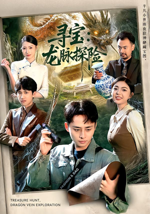 寻宝：龙脉探险（92集）我全都看完了
