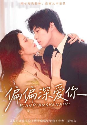 偏偏深爱你（74集）短剧前十排行榜