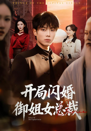 开局闪婚御姐女总裁(62集) 开局闪婚御姐女总裁(62集)好看短剧又来了