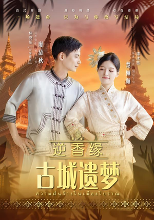 逆香缘古城遗梦（66集）怎么看全集