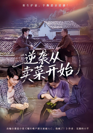 逆袭从卖菜开始(72集) 逆袭从卖菜开始(72集)火爆短剧来袭