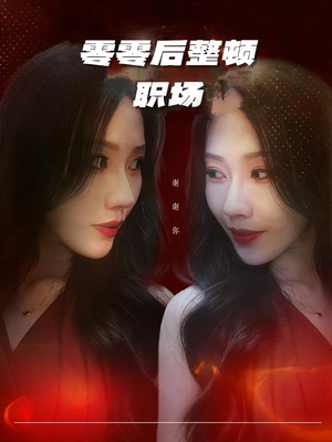 零零后整顿职场(30集) 零零后整顿职场(30集)最火短剧热播