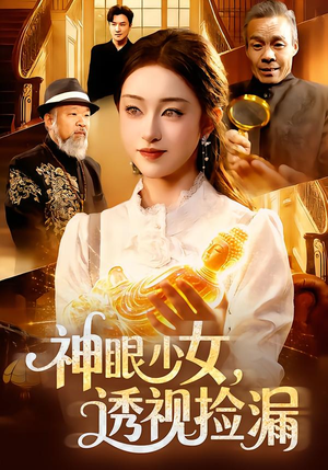 神眼少女,透视捡漏(103集) 神眼少女,透视捡漏(103集)好看短剧抢先看
